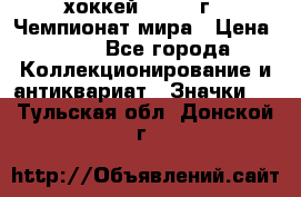 14.1) хоккей : 1973 г - Чемпионат мира › Цена ­ 49 - Все города Коллекционирование и антиквариат » Значки   . Тульская обл.,Донской г.